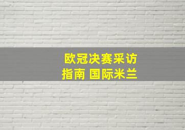 欧冠决赛采访指南 国际米兰